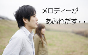メロディーがあふれだす・・と感じている男性